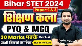 Shikshan Kala for Bihar STET 2024 Part- 4 | Art of Teaching for BSTET Paper 1 & 2 |  Deepak Himanshu