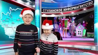 Самые юные корреспонденты газеты «Ступинская панорама» представляют обзор новогодних событий Ступина