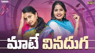 మాటే వినదుగ  | AmmaBABOI | Tamada Media |AmmaBABOI