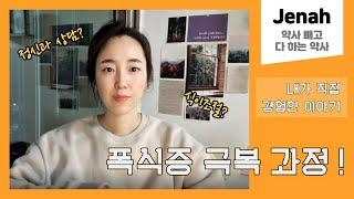 폭식증? 먹토? 찐경험담 다 푼다! Part 2.폭식증 극복 과정