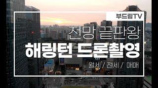 용산센트럴파크 해링턴스퀘어 드론 촬영(노을편)