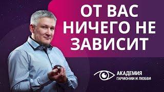 Перестаньте тратить силы на контроль. От вас ничего не зависит.