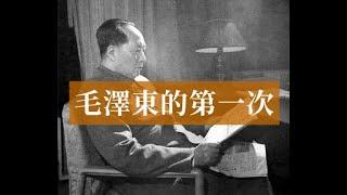 毛澤東的第一次|Mao Zedong#歷史的迴響#毛澤東歷史