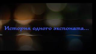 "История одного экспоната": рыбинский музей-заповедник представляет свои экспонаты