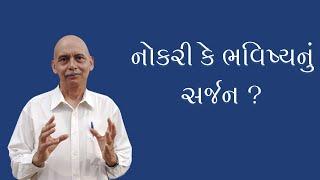 નોકરી કે ભવિષ્યનું સર્જન ?