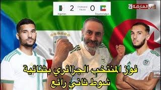 المنتخب الجزائري يفوز بثنائية شوط ثاني رائع / الجزائر 2-0 غينيا الاستوائية