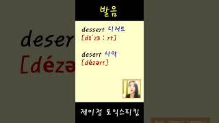 시험에 desert 이 단어 나오면 실수 많이 나옵니다. (dessert 도 헷갈리죠)
