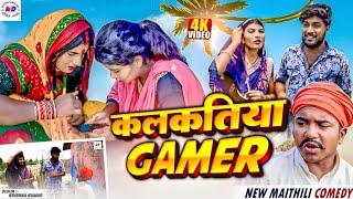 कलकतिया वाली गेमर || Maithili Comedy 2024 || Kalkatiya wali Gamer 2024 || Laduwa Comedy