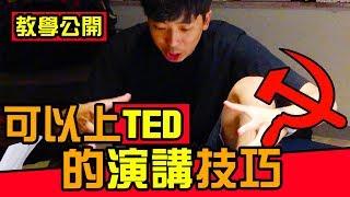 【勇敢追夢】一場可以上TED的演講技巧！分析成功人士的方法，震撼人心！公開秘訣內幕｜反正我很閒