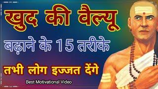 अपनी Value बढ़ाने के तरीके 15 चाणक्य नीतियां | Chanakya niti Motivational Video | Chanakya niti