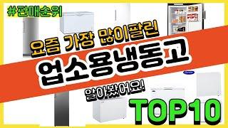 업소용냉동고 추천 판매순위 Top10 || 가격 평점 후기 비교