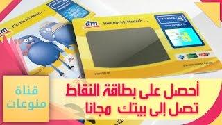 بطاقة النقاط الألمانية dm, REWE تصل الى بيتك مجاناً!!!!