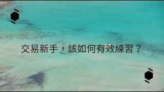 「交易新手，該如何有效練習？」