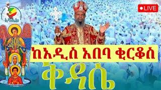 ⭕️Live ቀጥታ ከአዲስ አበባ⭕️ ቅዱስ ቂርቆስ ቤተክርስቲያን @azahelmedia21