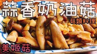 【料理分享】蒜香奶油菇｜美姬菇｜菇類料理｜Cooking Time#55