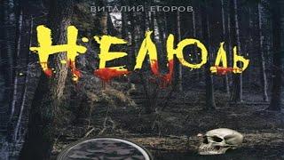 Аудиокнига "Нелюдь" - Егоров Виталий