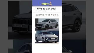 SUV랑 세단 당신의 선택은?