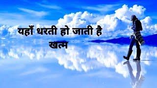 दुनिया का अजूबा है ये जगह || यहा धरती आकाश का होता है मिलन , अद्भुत नजारा देख थम जाएगी ऑखे ||