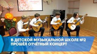 В Детской музыкальной школе №2 прошёл отчётный концерт