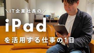 【vlog】iPadを活用するIT社長の1日 | 読書 | 情報収集 | プレゼン