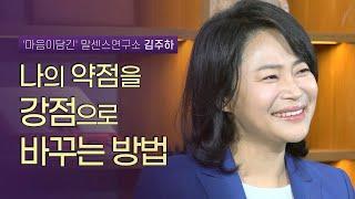 인생은 시선 싸움? 보는 방향에 따라 나아갈 길이 달라진다 | '마음이담긴' 말센스연구소 김주하 대표 | 화법 말하기 성공