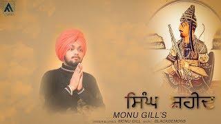 DHAN DHAN AMAR SHAHEED JATHEDAR BABA HANUMAN SINGH JI | Monu Gill | SINGH SHAHEED | NEW SONGS 2021