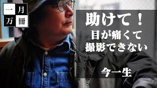 助けてください！今一生負傷のお知らせ。動画撮影は短めです。作家・今一生。一月万冊