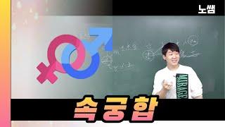 헤어지기 힘든 궁합.. (속궁합 1편)