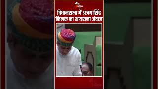 Rajasthan Vidhan Sabha 2024: विधानसभा में Ajay Singh Kilak का शायराना अंदाज | BJP Vs Congress