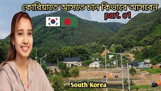 Korean visa / Bangladesh theke kivabe asben Korea te  .. part. 01 / Kalpona South Korea