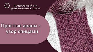 Араны спицами/ Подробный МК/#вязаниеспицами#узорспицами