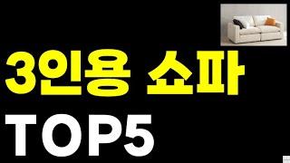 3인용 쇼파 추천 순위 TOP 5 비교 까사미아 쇼파 한샘쇼파3인용 3인용 가죽쇼파 2024년