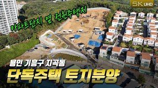 3~4억대의 용인 기흥구 전원주택 토지, 여기가 좋겠네~!! "골드타운빌리지"