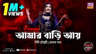 Amar Bari Aay | Bithy Chowdhury | Prottoy Khan | Full Song | Eid Special | Folk Station | Rtv Music