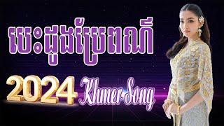 បេះដូងប្រែពណ៌ Nonstop Khmer Song - Best Khmer Song 2024