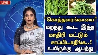 கொத்தவரங்காயை இத தெரியாமல் சாப்பிடாதீங்க ஆபத்து | Benefits of Cluster Beans in Tamil | Health Tips