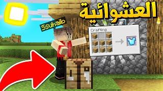 ماين كرافت بس الكرافتنق عشوائي (دايموند من الخشب) - Random Crafting