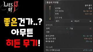 P의 거짓 히든 무기 황금의 거짓말 얻는 방법과 짤막한 리뷰