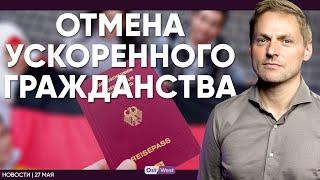 В Германии отменят гражданство за 3 года / Обыски у сторонников Путина / В Берлине ждут Зеленского