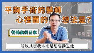 【平胸手術】不一樣又怎樣？平胸手術竟然常被誤解就是要ＸＸ？【整形外科洪敏翔醫師】