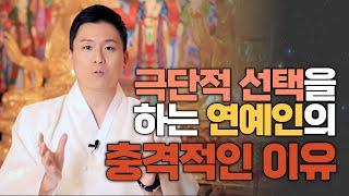 극단적 선택을 하는 연예인의 충격적인 이유 배우 김새론의 안타까운 죽음(용한무당 유명한점집)