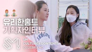 소녀시대 유리의 '유리한 홈트‍️' 기획자 키워드 인터뷰 | 셀럽브랜드(CELEBRAND) - 유리한 홈트 | SM C&C 광고사업부문