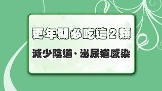 【名醫觀點】性交痛、頻尿、泌尿道感染？多吃這些食物，不怕更年期！