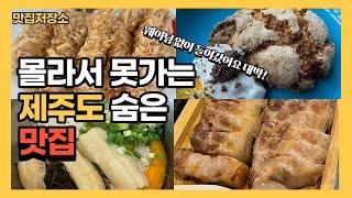 한달에 4번 제주도 방문하는 커플이 추천하는 숨은 제주 맛집