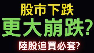 股市下跌，更大崩跌? 陸股追買必套? 美債,群創,新光金,中鴻,中信金,陽明,中鋼,台積電,大陸A股,三大法人,通膨,台幣,美元,存股,股票,配息, 09/30/24【宏爺講股】