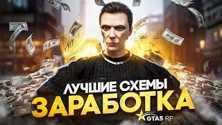 Лучшие СХЕМЫ ЗАРАБОТКА на СТАРТЕ в GTA 5 RP - быстрый заработок ГТА 5 РП