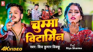 Video | चुम्मा विटामिन - #Shiv Kumar Bikku | Feat. Riya Sharma | Chumma Vitamin | Bhojpuri New Song