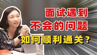 面试遇到不懂的问题咋办？3个百搭小技巧！