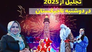 2025 In Dushanbe Tajikistan/جشن سال نو میلادی در تاجیکستان