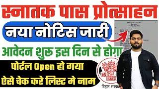 स्नातक पास प्रोत्साहन नया नोटिस जारी | Bihar Graduation Scholarship 50000 Online Apply Date